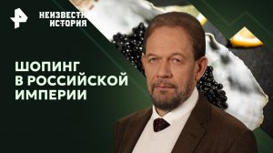 Шопинг в Российской империи — Неизвестная история (17.03.2024)