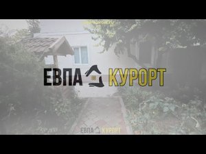 Уютный дом со своим двором в центре Евпатории