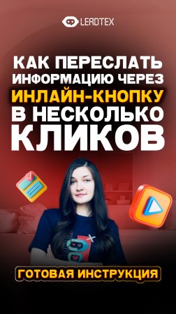 Возможность «Поделиться» в чат-боте за 1 минуту. Смотри подробный обзор по ссылке в комментариях 👉