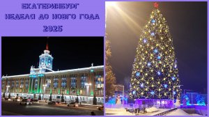 г. Екатеринбург, Свердловская область.  Неделя_до_нового_2025_года