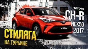 Toyota C-HR, за что ТАКАЯ цена?! Vezel отдыхает!😮Стиль или шляпа, на что пришлось пойти японцам😱