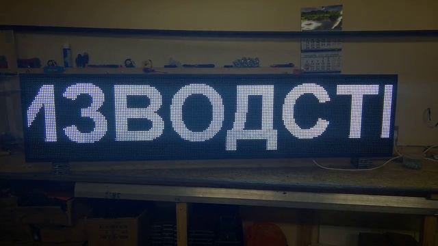 Бегущая строка 230х50 см белая 229х53. Светодиодные-Строки.рф смотреть онлайн