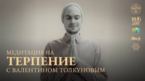 Валентин ТОЛКУНОВ - медитация на ТЕРПЕНИЕ