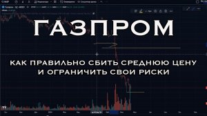 Газпром // Обучающее видео 2. Как правильно сбить среднюю цену и ограничить свои риски.
