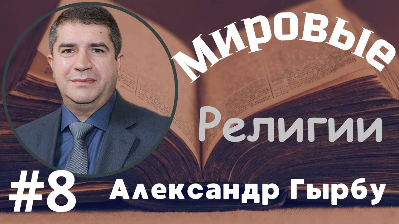 № 8 Мировые религии - семинар Александра Гырбу 7 марта 2024 года