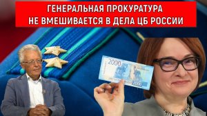 Генеральная прокуратура не вмешивается в дела ЦБ России. Валентин Катасонов