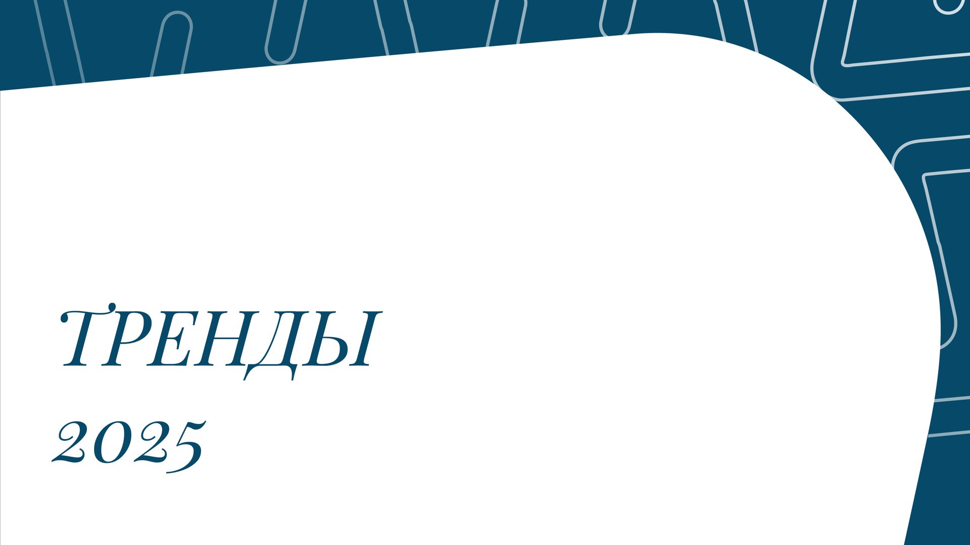 тренды 2025