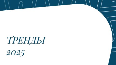 тренды 2025