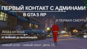 Первый контакт с админами, первая смерть в GTA 5 RP. День 15