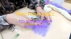 Мастер-класс по Шерстяной живописи