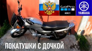 YAMAHA YBR125 / GoPro Hero 9 / Опять катаемся с дочкой, тестируем новый режим GoPro 4K 30 кад широк.