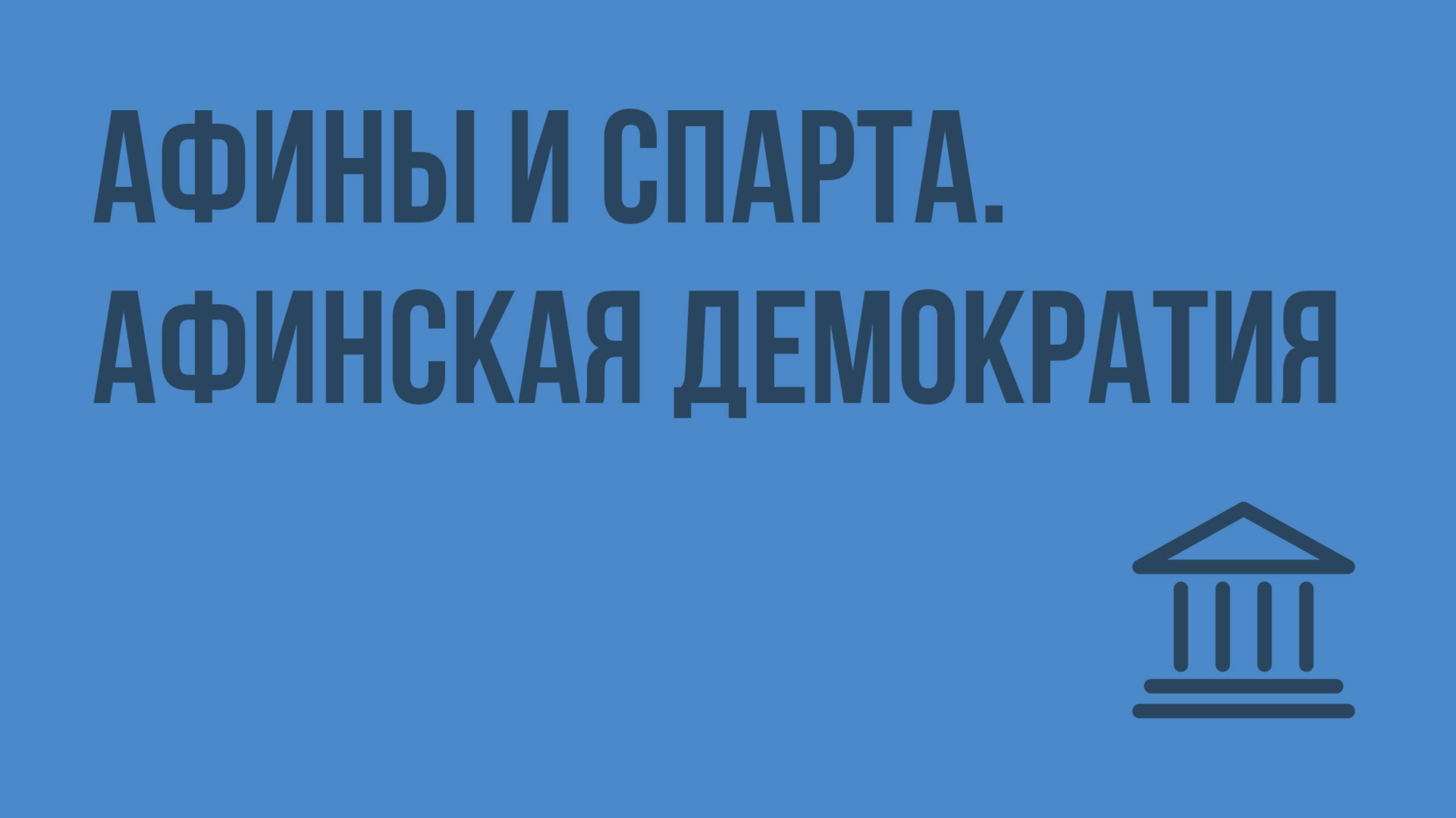 Афины и Спарта. Афинская демократия. Видеоурок по Всеобщей истории 10 класс