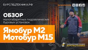Ямобур М2 и Мотобур М15. Обзорное видео от Завода Буровой Техники
