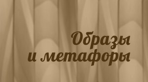 BS216 Rus 17. Книга пророка Осии. Пророчества для народа. Образы и метафоры.