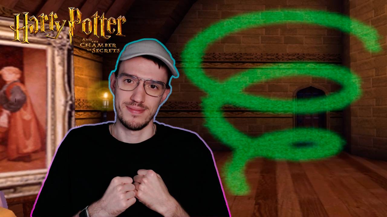 Спанджифай | Harry Potter and the Chamber of Secrets (Гарри Поттер и Тайная комната) | 8