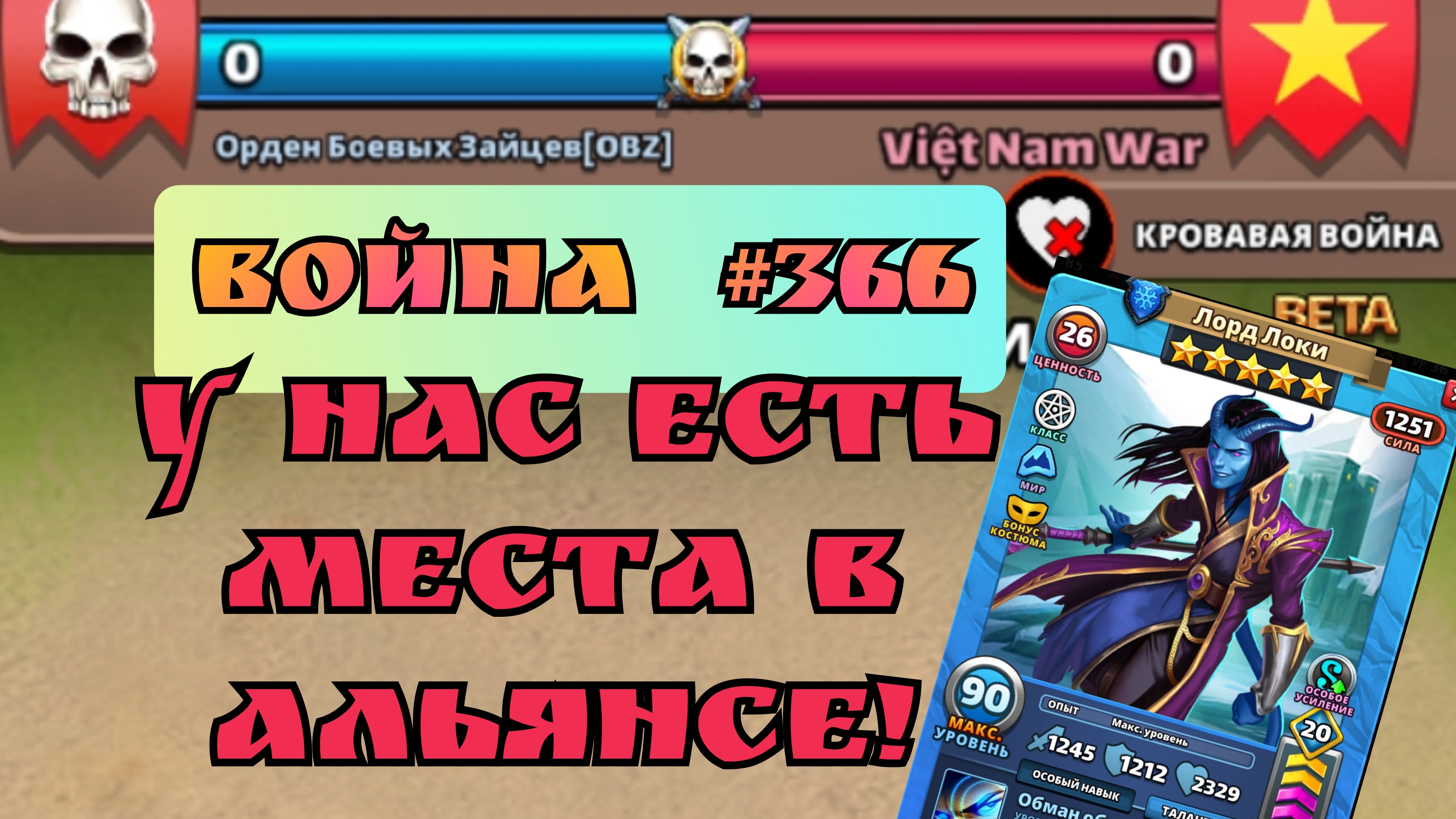 Война #366/ Кровавое побоище/ Империя пазлов
