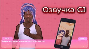 MiSide ОЗВУЧКА CJ ИЗ GTA SAN ANDREAS