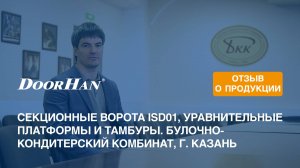 Отзыв о продукции MK DoorHan. Комплексная поставка оборудования для БКК, г. Казань