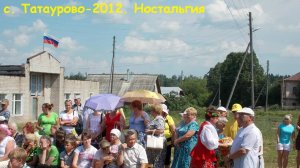 Татаурово 2012. Ностальгия