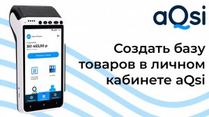 Создать базу товаров в личном кабинете aQsi