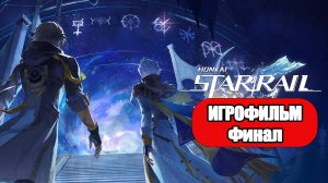 (Ф)ИГРОФИЛЬМ Honkai Star Rail (Пеан воскресающей земли) прохождение без комментариев