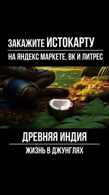 Древняя Индия. Жизнь в Джунглях Всеобщая история. Истокарта. Histomap смотреть онлайн