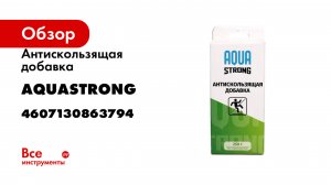 Антискользящая добавка Aquastrong 0,25 кг 4607130863794