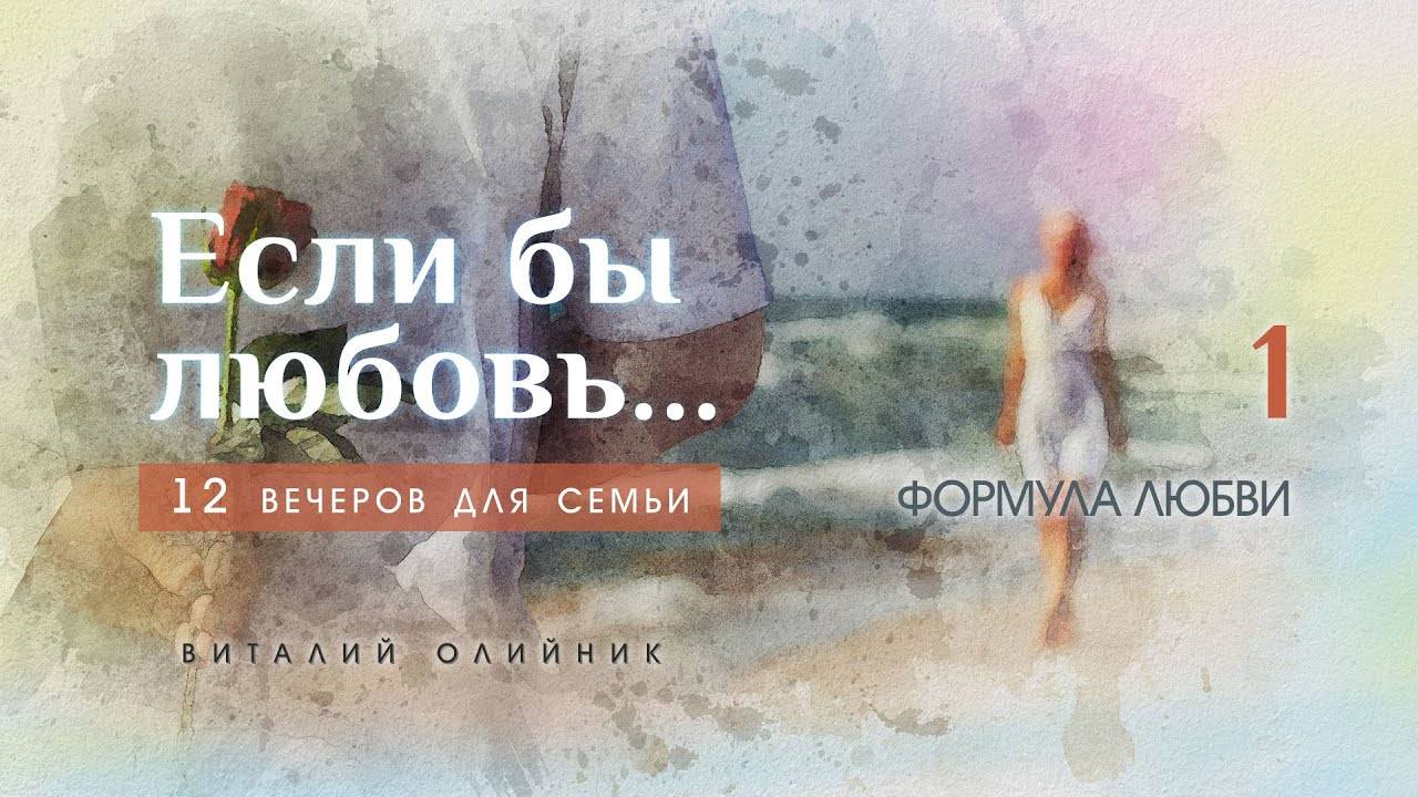 Формула любви: э́рос, фили́я, ага́пэ | Если бы любовь... (12 вечеров для семьи) | лекция #01