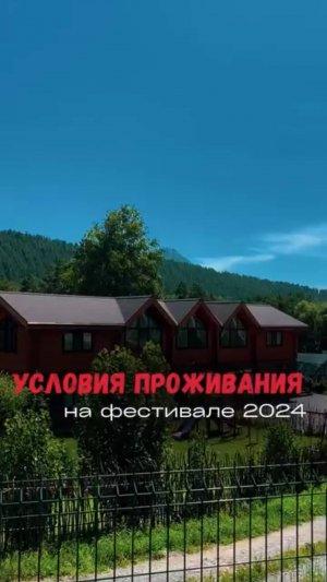 Условия проживания на Танго фестивале 2025 года на Алтае!