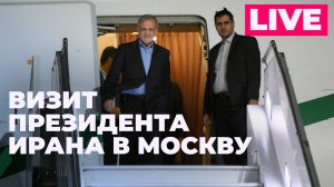 Президент Ирана Масуд Пезешкиан прибыл с визитом в Москву