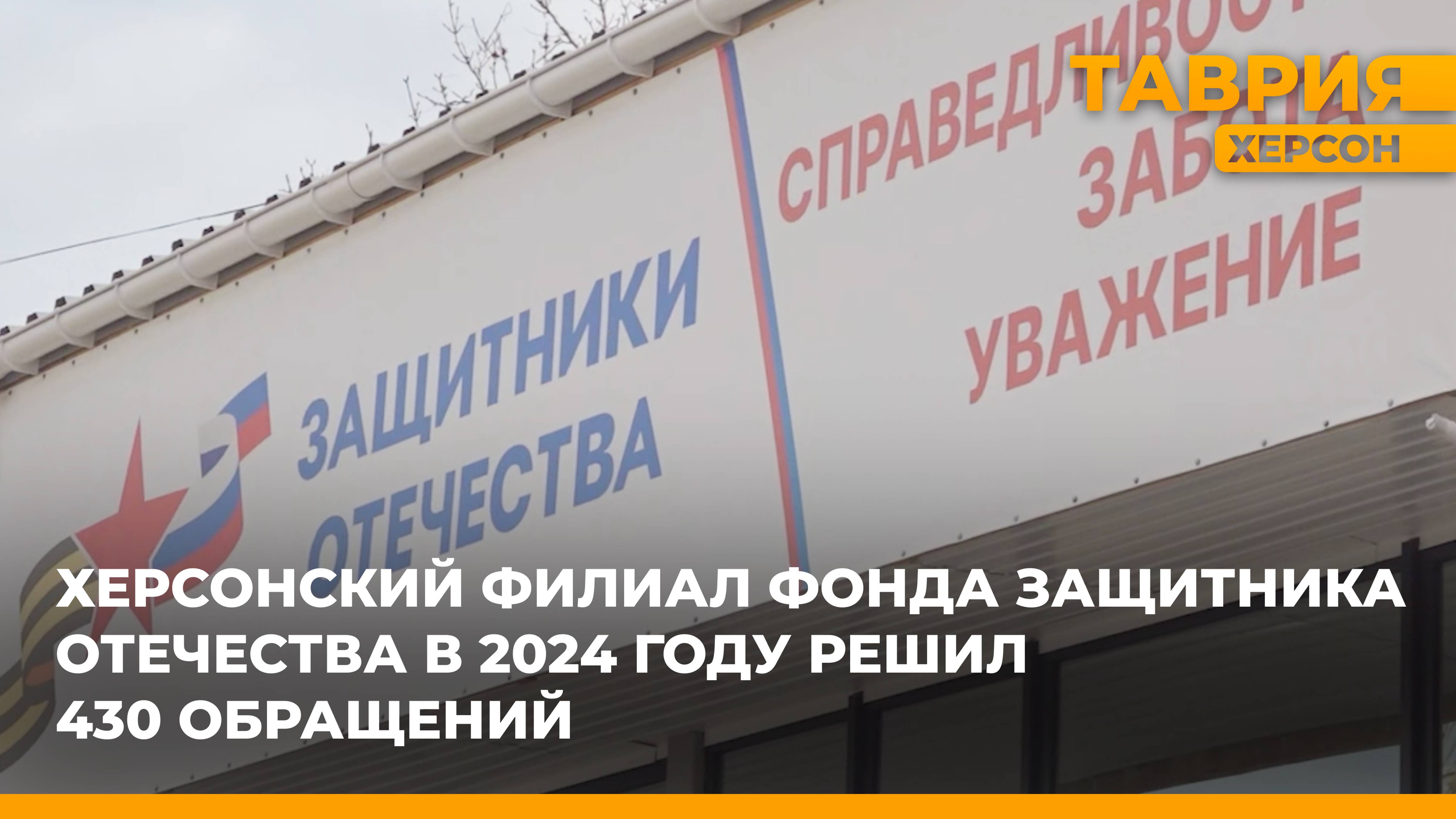 Херсонский филиал Фонда Защитника Отечества в 2024 году рассмотрел 430 обращений