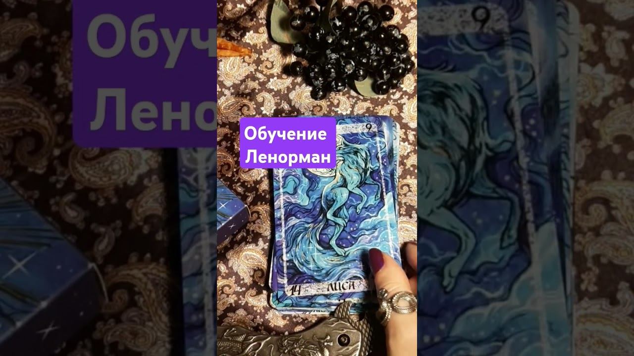 Обучение Ленорман #ленорман #ленорманобучение