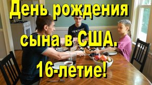 День рождения сына в США. 16 лет