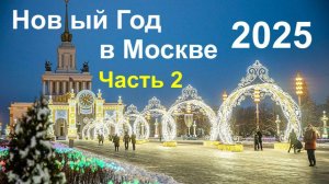 Новый Год в Москве 2025. 2 часть