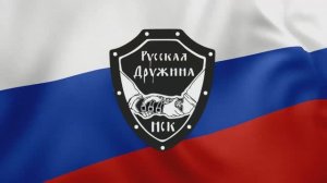 "Русская Дружина" в Новосибирске