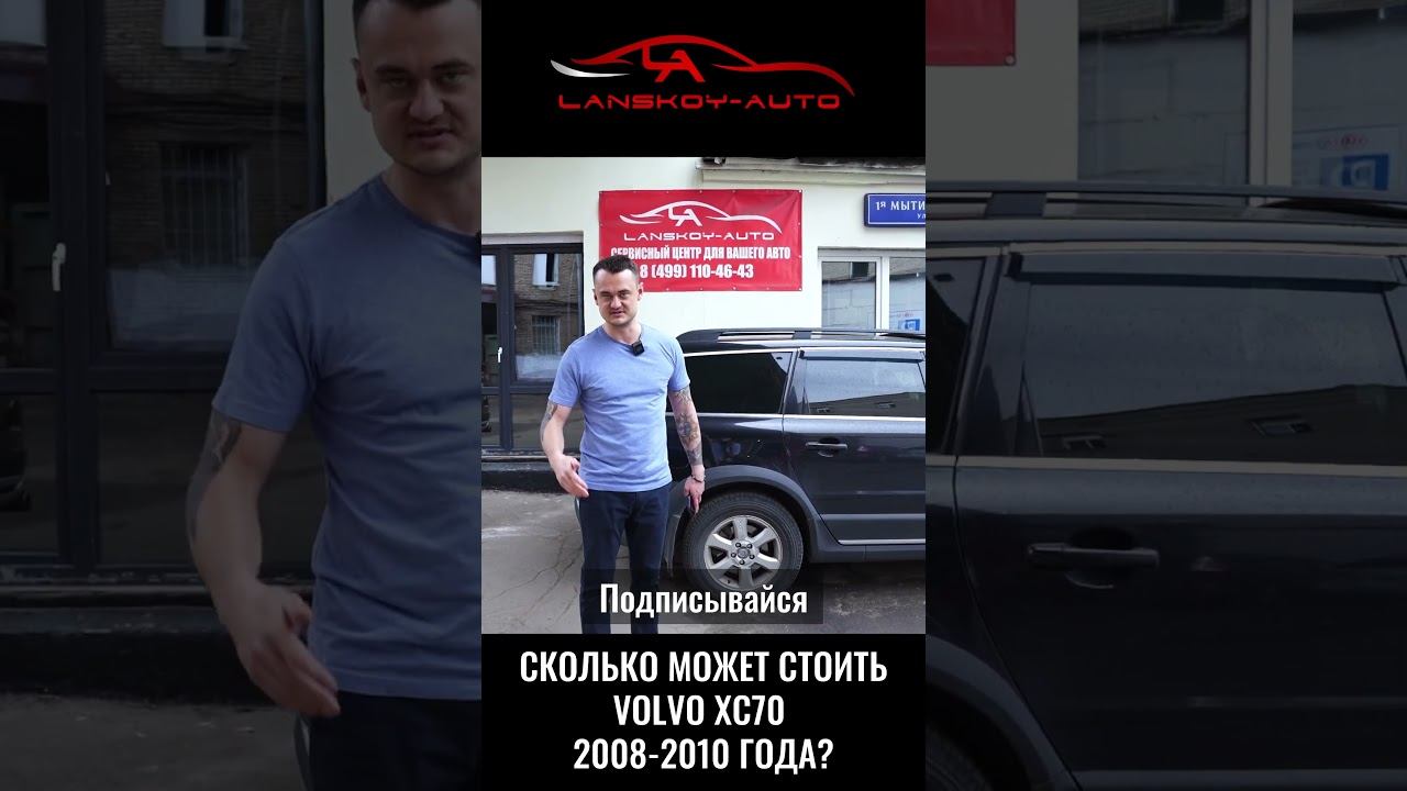 Сколько стоит VOLVO XC70 (2008 – 2010) на вторичке? #xc70 #вторичка #автоподбор #lanskoyauto