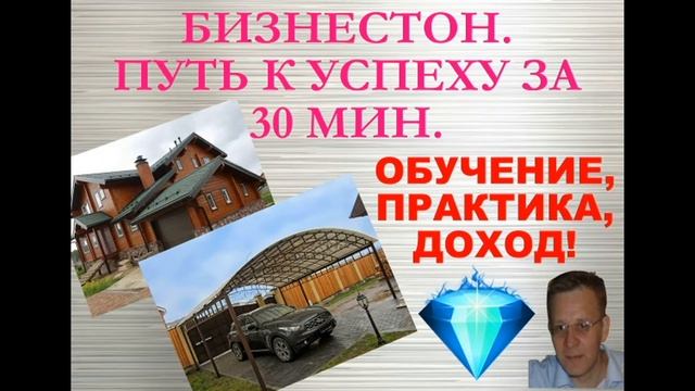БИЗНЕСТОН. ПУТЬ К УСПЕХУ ЗА 30 МИН.