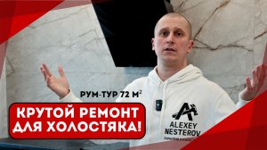 Обзор стильного ремонта для холостяка в квартире 72 м²! 🏡
