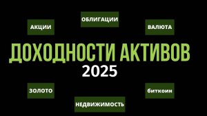 Доходность активов 2025:  акции, облигации, депозиты, недвижимость, золото, криптовалюта