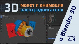 Анимированный макет 3D электродвигателя в Blender 4.3