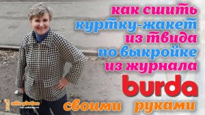 Как сшить куртку-жакет на подкладке из твида по выкройке из журнала BURDA