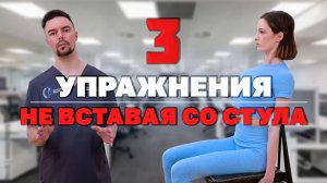 3 УПРАЖНЕНИЯ не вставая со СТУЛА от Ковалевского Сергея. Болит спина от сидячей работы.