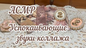 АСМР~успокаивающие звуки коллажа~красивое заполнение блокнота😴