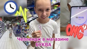 У тебя есть ровно 3 минуты, чтобы принести 3 вещи на букву….. ♀️➡️