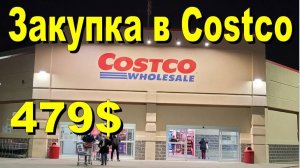 США. Закупка в Costco на 479 долларов