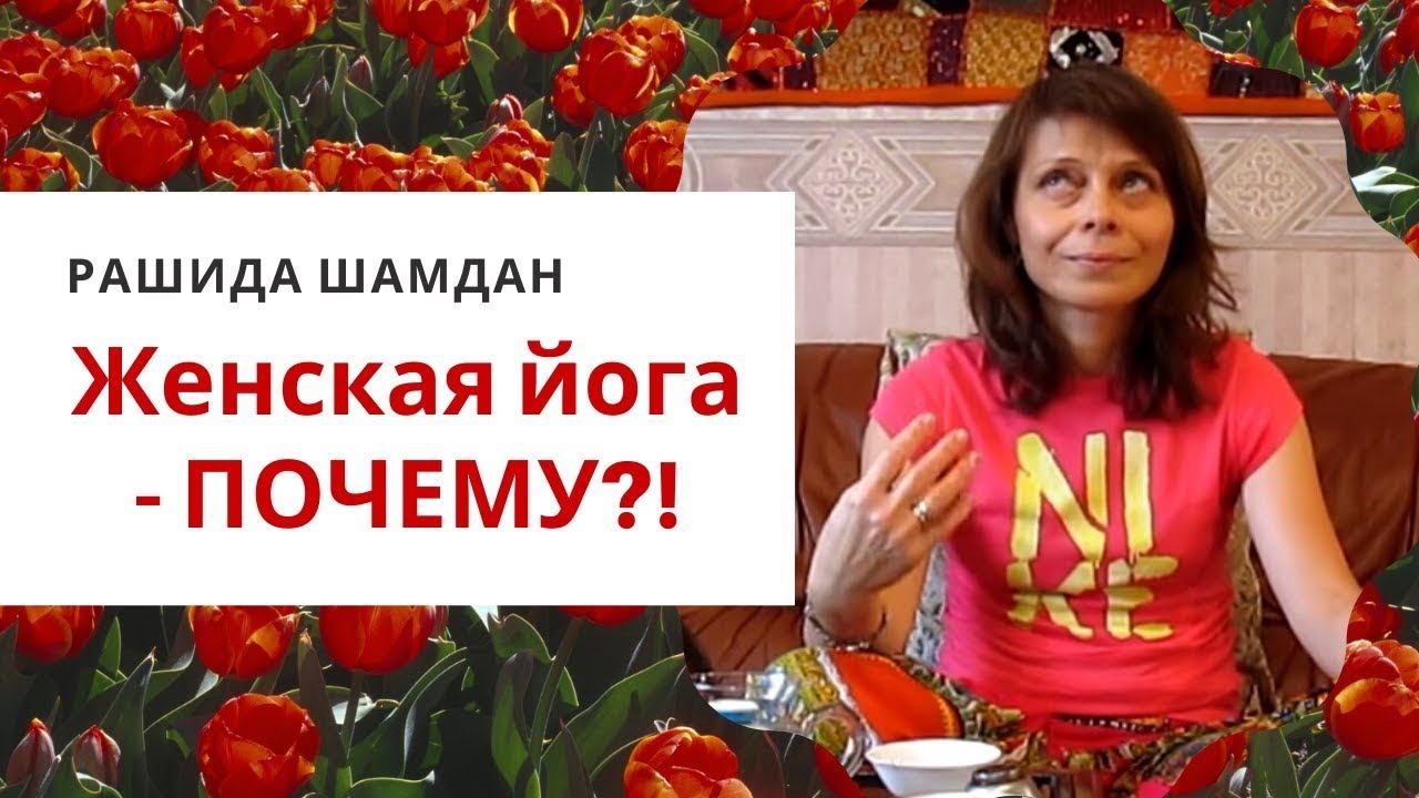 Почему женская йога важна для здоровья Польза йоги для женщин Рашида Шамдан видео смотреть онлайн