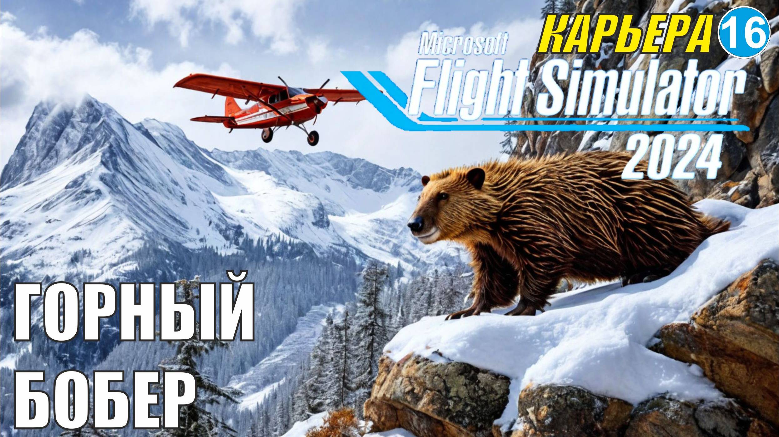 Microsoft Flight Simulator 2024  - Горный бобер