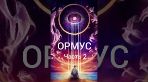 2. Дэйв Кейн ОРМУС моноатомное золото (часть2).