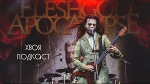 🌲 Fleshgod Apocalypse: итальянская примадонна, Её Величество Брутальность | ХВОЯ ПОДКАСТ