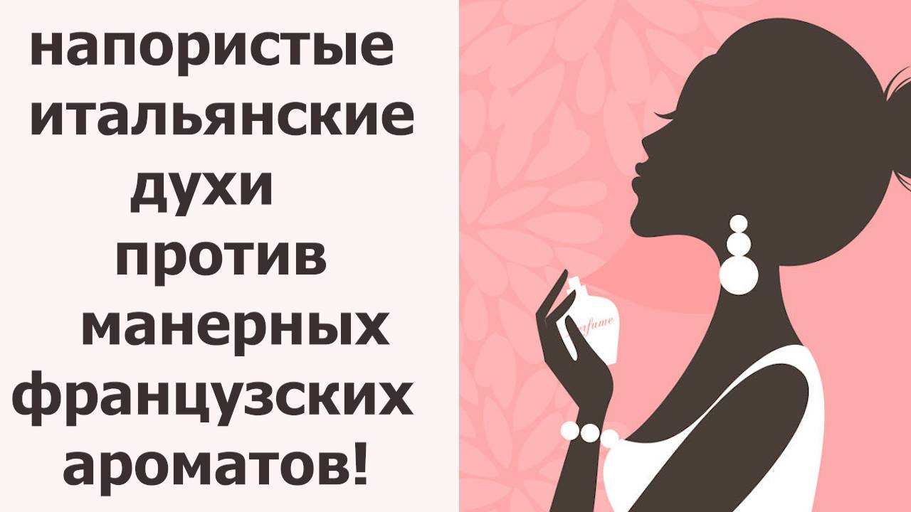 НОВЫЕ ДУХИ FURLA НАСТУПАЮТ ФРАНЦУЗАМ НА АРОМАТНЫЕ ПЯТКИ! 5 ИТАЛЬЯНСКИХ НОВЫХ ПАРФЮМОВ + 1 ГЕРЛЕН